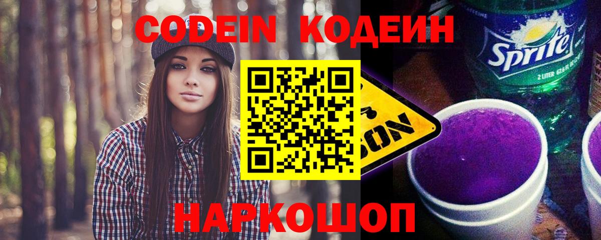 Кодеин Purple Drank Искитим